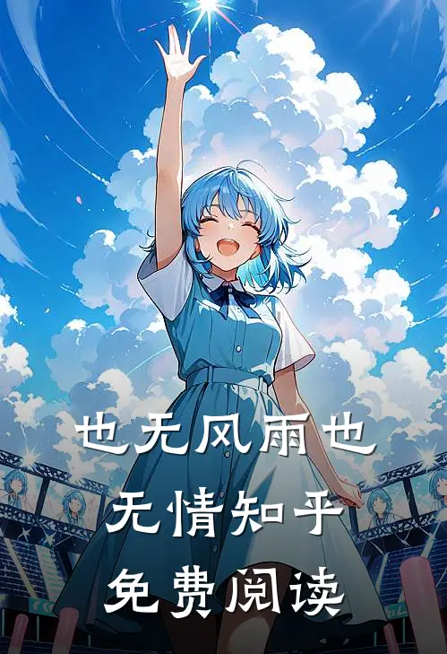 也无风雨也无情知乎免费阅读