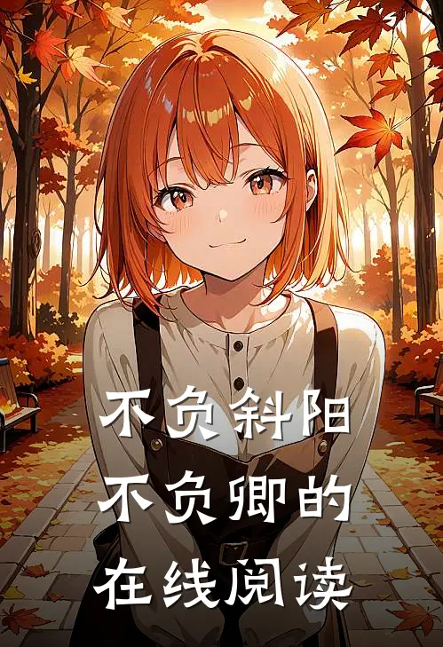 不负斜阳不负卿的在线阅读
