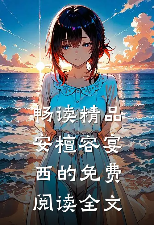 畅读精品安檀容宴西的免费阅读全文