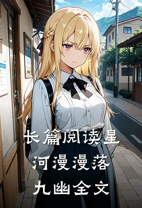长篇阅读星河漫漫落九幽全文