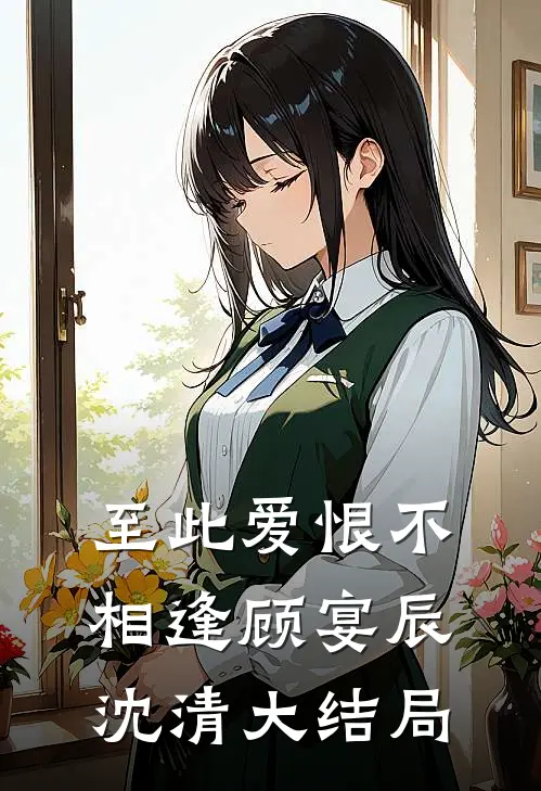 至此爱恨不相逢顾宴辰沈清大结局