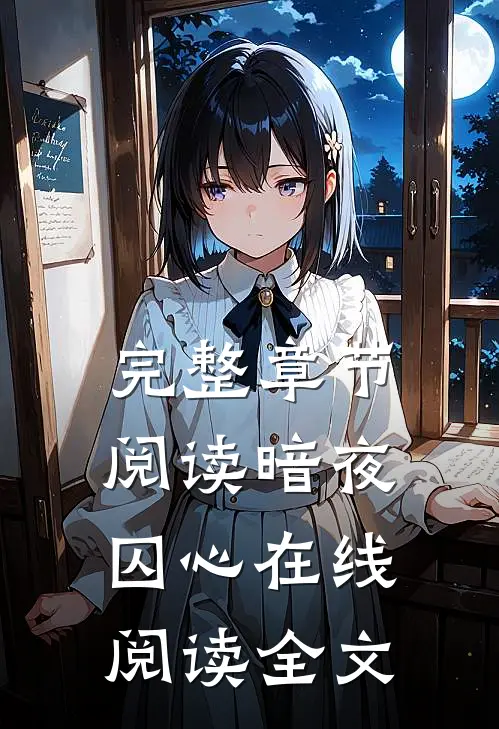 完整章节阅读暗夜囚心在线阅读全文
