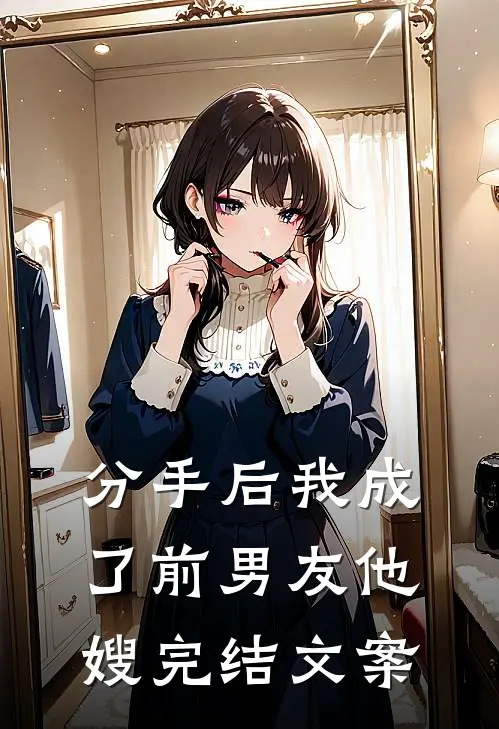 分手后我成了前男友他嫂完结文案