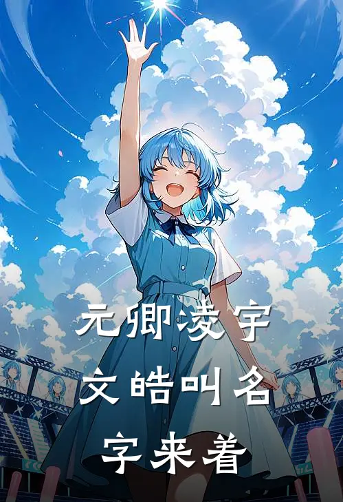元卿凌宇文皓叫名字来着