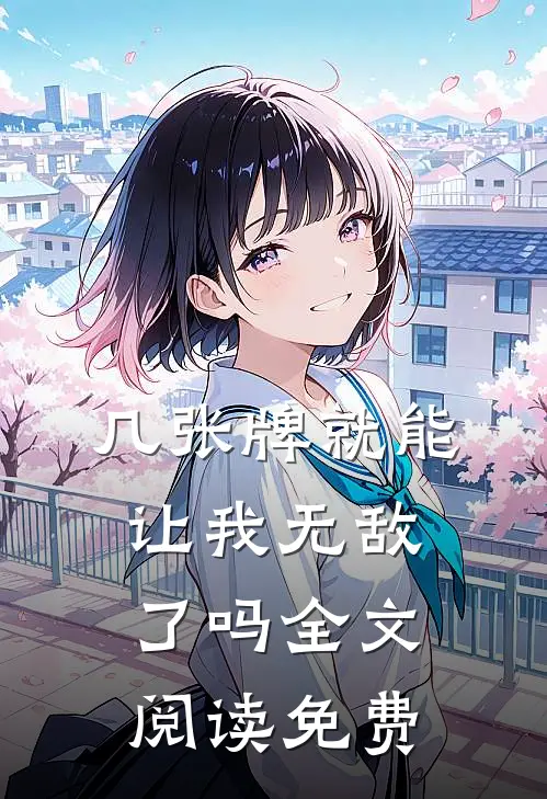 几张牌就能让我无敌了吗全文阅读免费