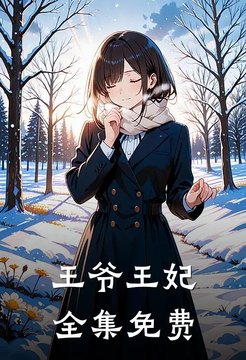 王爷王妃全集免费