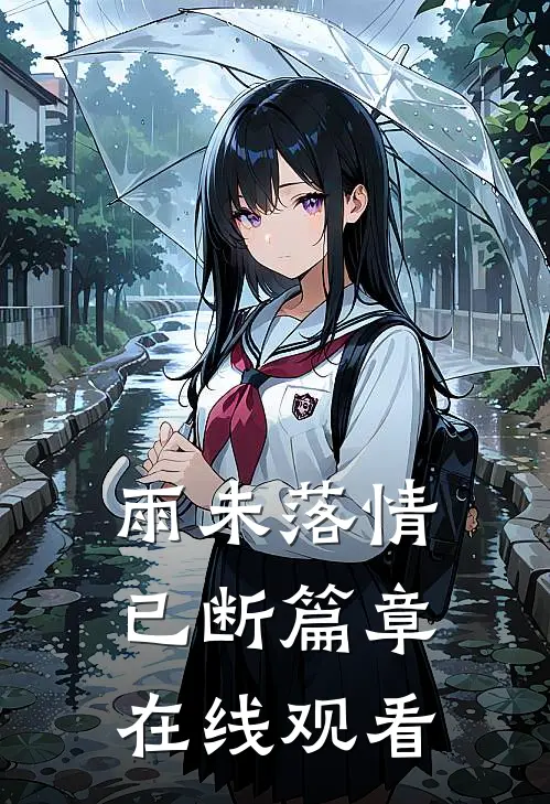 雨未落情已断篇章在线观看