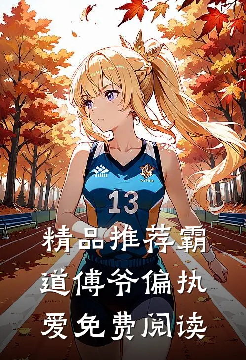 精品推荐霸道傅爷偏执爱免费阅读