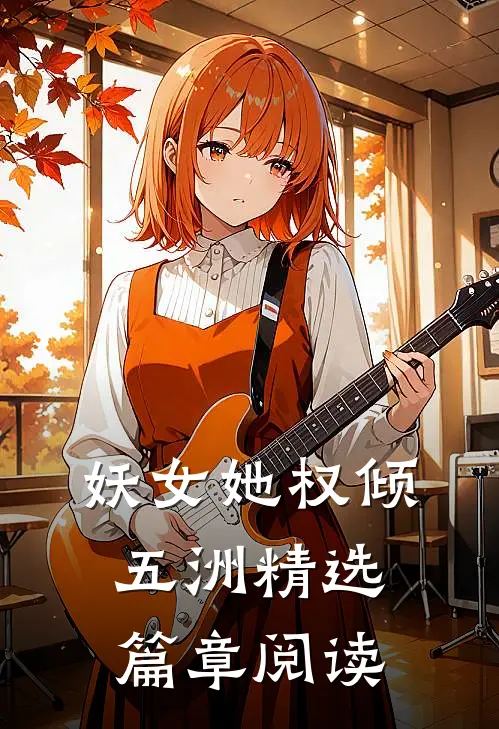 妖女她权倾五洲精选篇章阅读