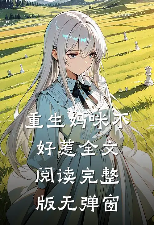 重生妈咪不好惹全文阅读完整版无弹窗