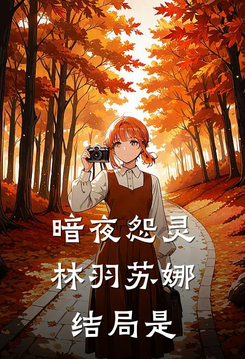 暗夜怨灵林羽苏娜结局是