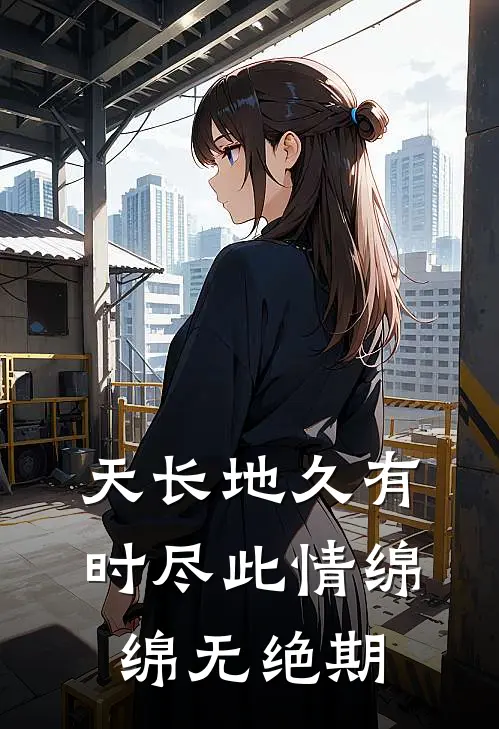 天长地久有时尽此情绵绵无绝期