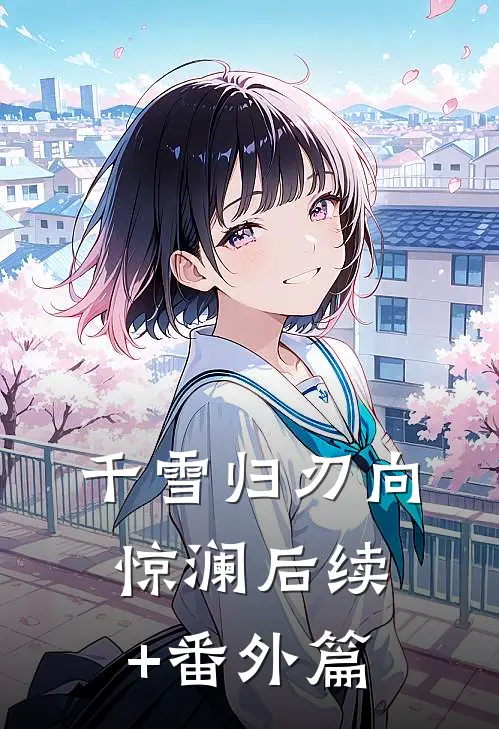 千雪归刃向惊澜后续+番外篇