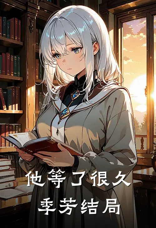 他等了很久季芳结局