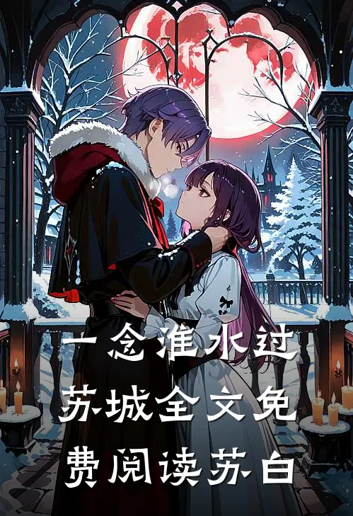 一念淮水过苏城全文免费阅读苏白