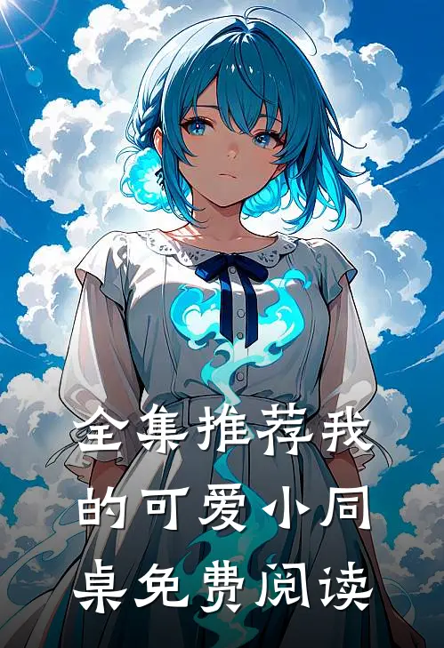 全集推荐我的可爱小同桌免费阅读