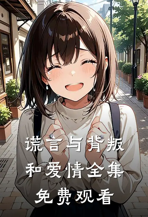 谎言与背叛和爱情 全集免费观看