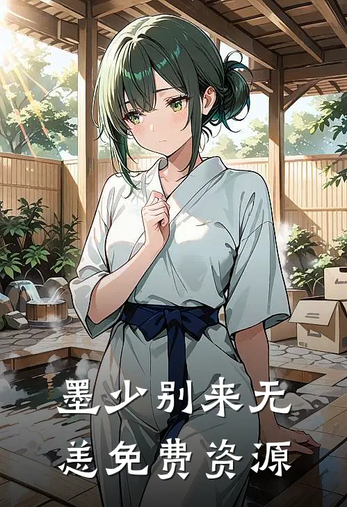 墨少别来无恙免费资源