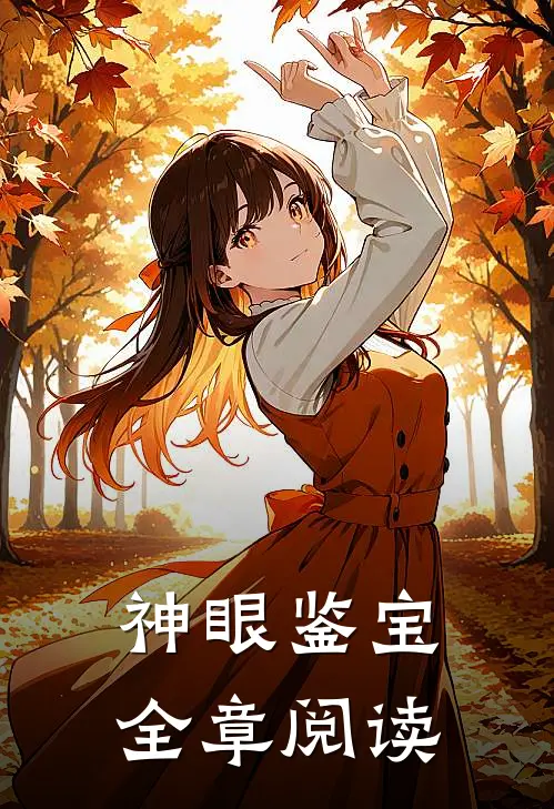 神眼鉴宝全章阅读