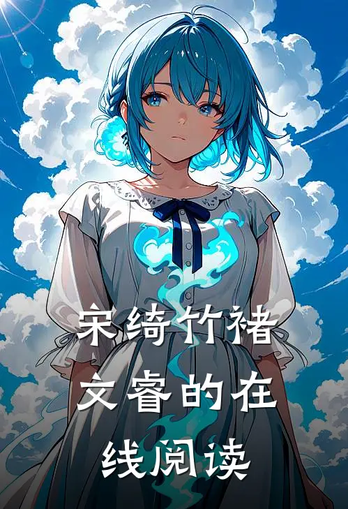 宋绮竹褚文睿的在线阅读