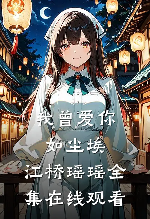 我曾爱你如尘埃.江桥瑶瑶 全集在线观看