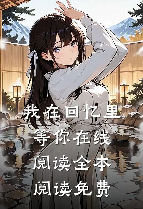 我在回忆里等你在线阅读全本阅读免费