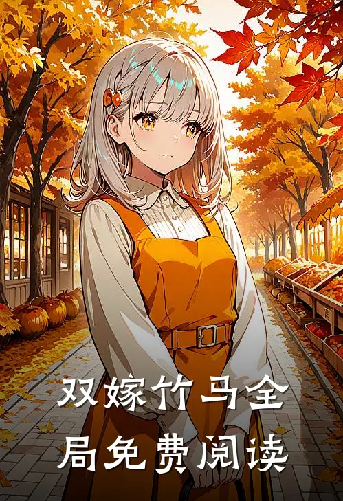 双嫁竹马全局免费阅读