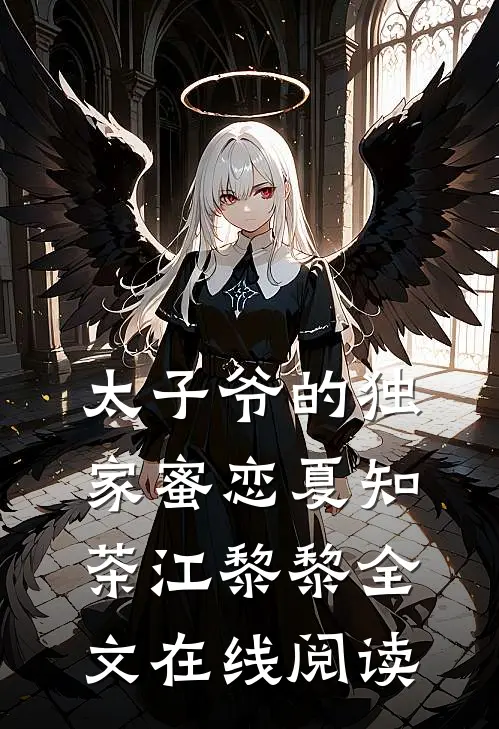 太子爷的独家蜜恋夏知茶江黎黎全文在线阅读