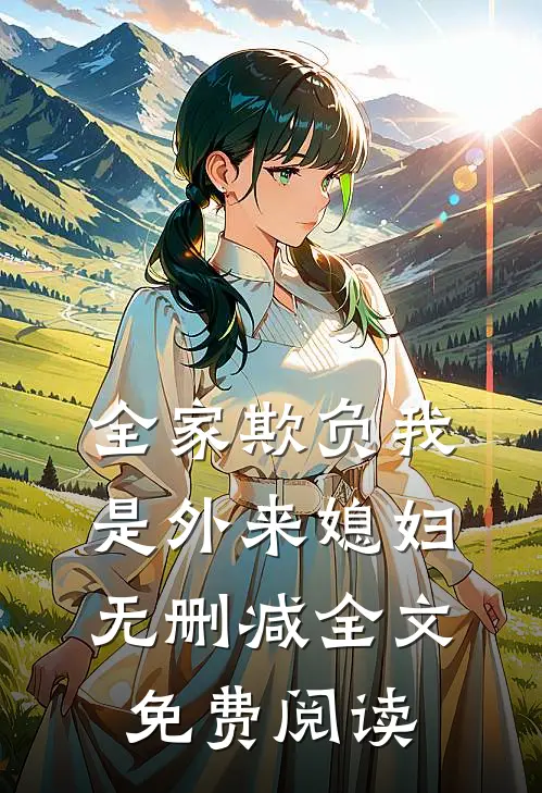 全家欺负我是外来媳妇无删减全文免费阅读
