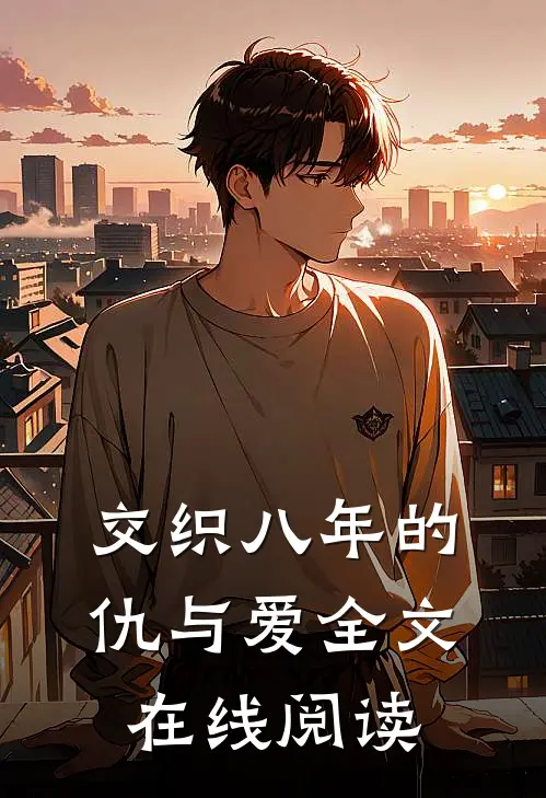 交织八年的仇与爱全文在线阅读