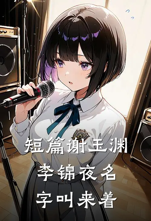 短篇谢玉渊李锦夜名字叫来着