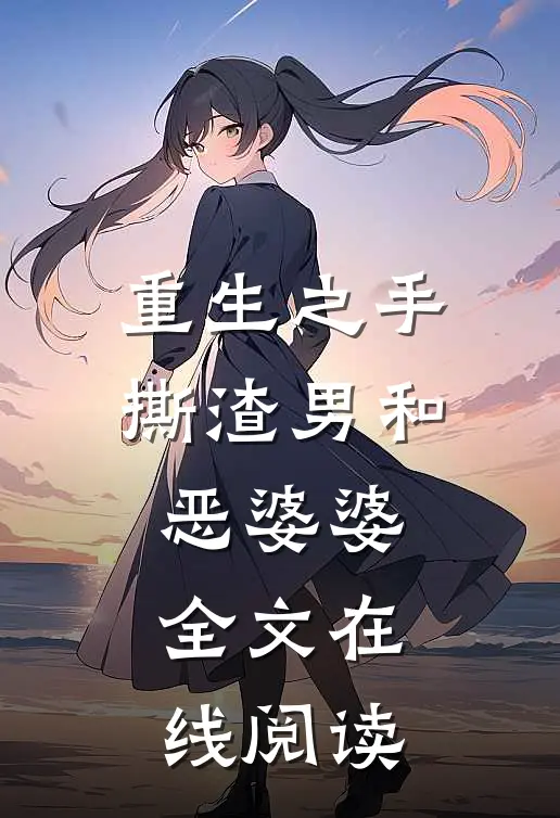 重生之手撕渣男和恶婆婆全文在线阅读
