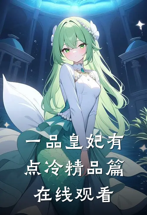 一品皇妃有点冷精品篇在线观看