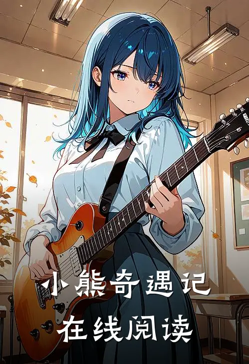 小熊奇遇记在线阅读