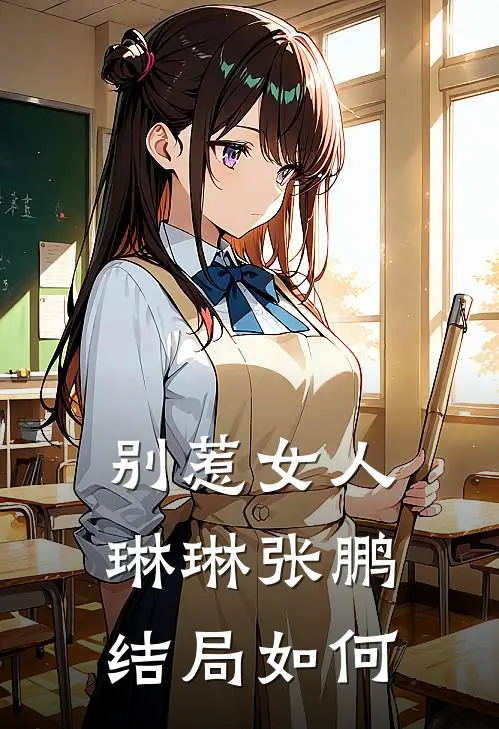 别惹女人琳琳张鹏结局如何