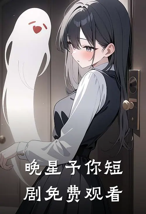 晚星予你短剧免费观看