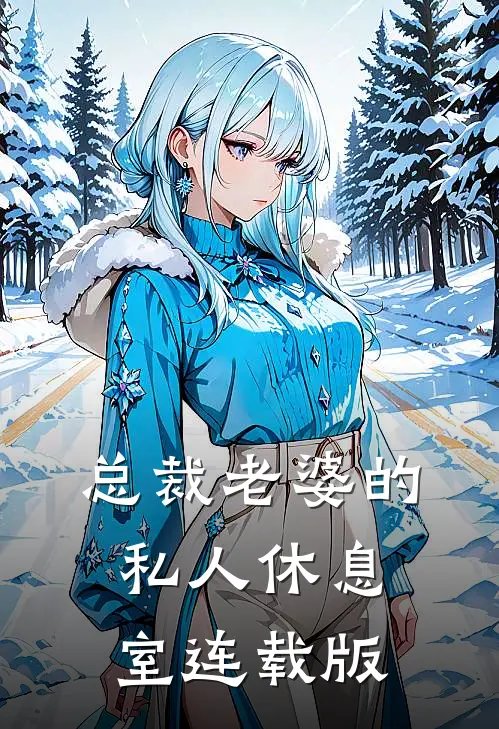 总裁老婆的私人休息室连载版