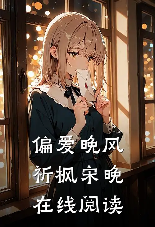 偏爱晚风祈枫宋晚在线阅读
