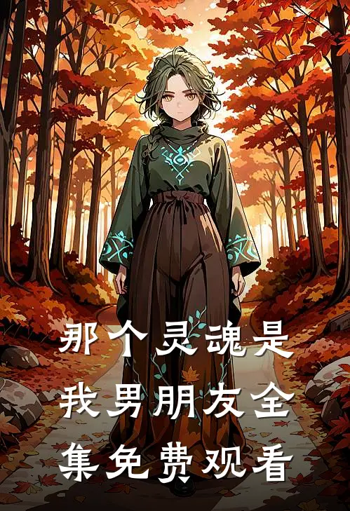那个灵魂是我男朋友 全集免费观看