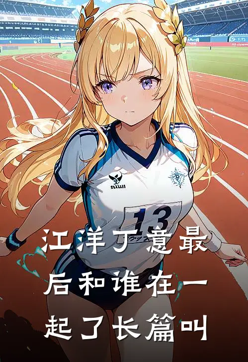 江洋丁意最后和谁在一起了长篇叫
