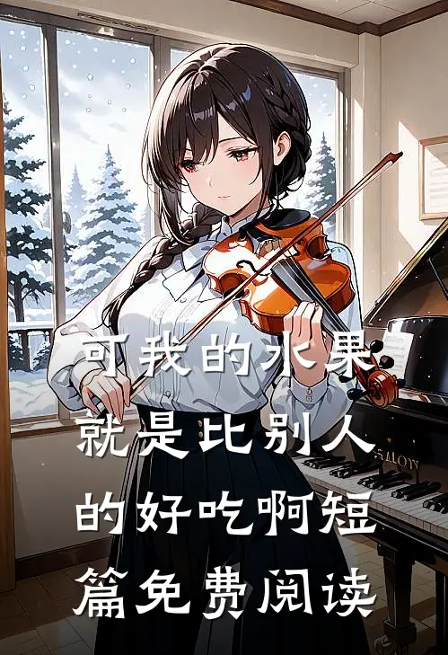 可我的水果就是比别人的好吃啊短篇免费阅读