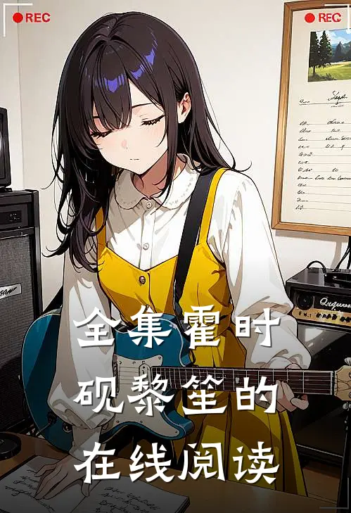 全集霍时砚黎笙的在线阅读