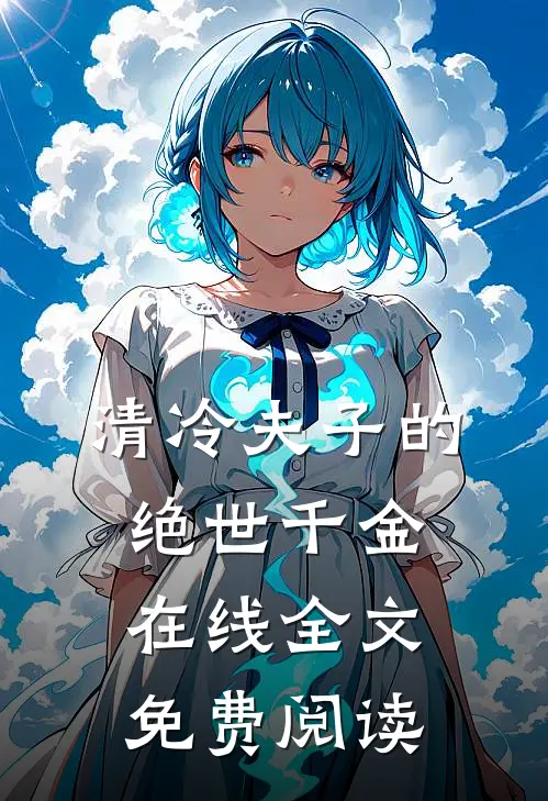清冷夫子的绝世千金在线全文免费阅读