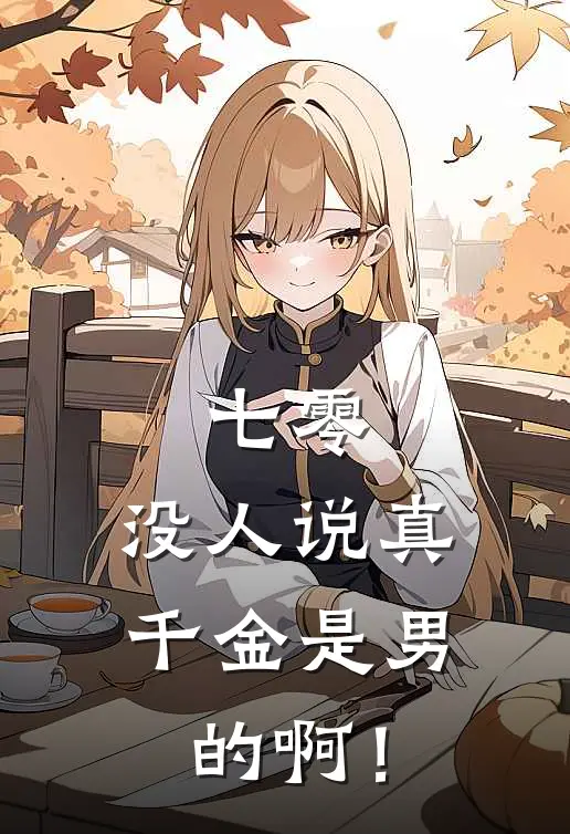 七零：没人说真千金是男的啊！