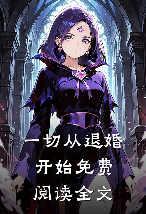 一切从退婚开始免费阅读全文