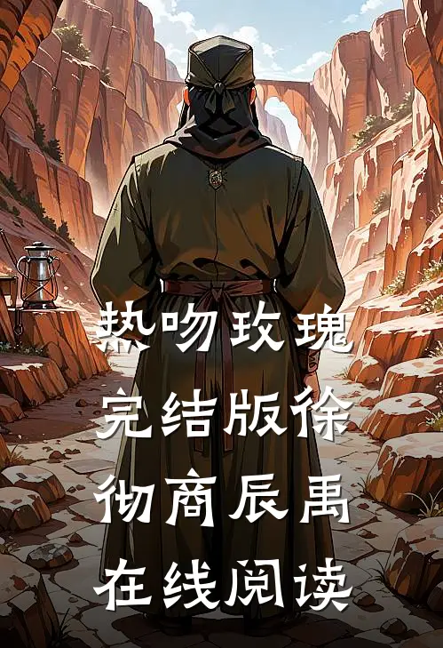 热吻玫瑰完结版徐彻商辰禹在线阅读