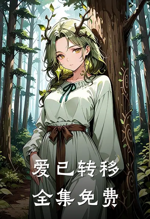 爱已转移 全集免费