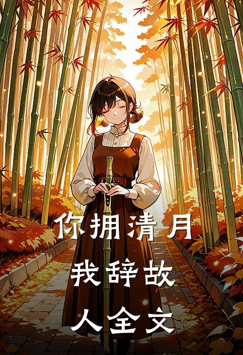 你拥清月，我辞故人全文