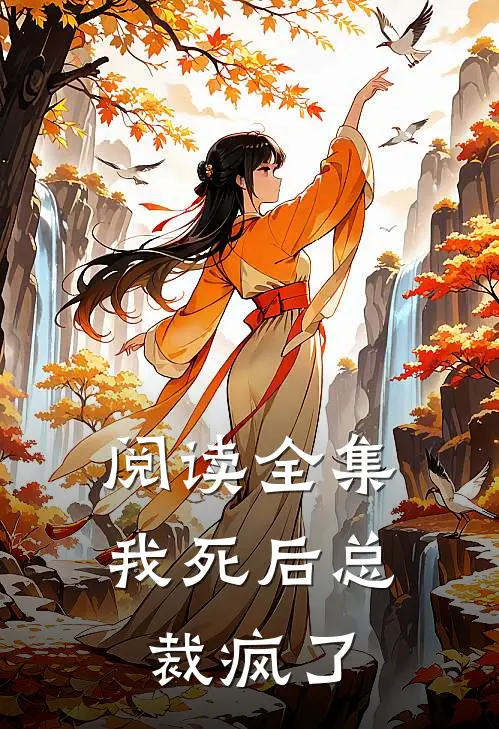 阅读全集我死后总裁疯了