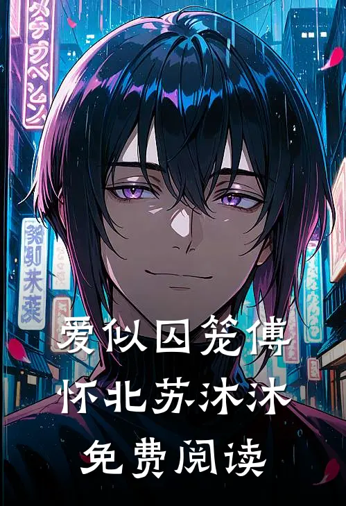 爱似囚笼傅怀北苏沐沐免费阅读